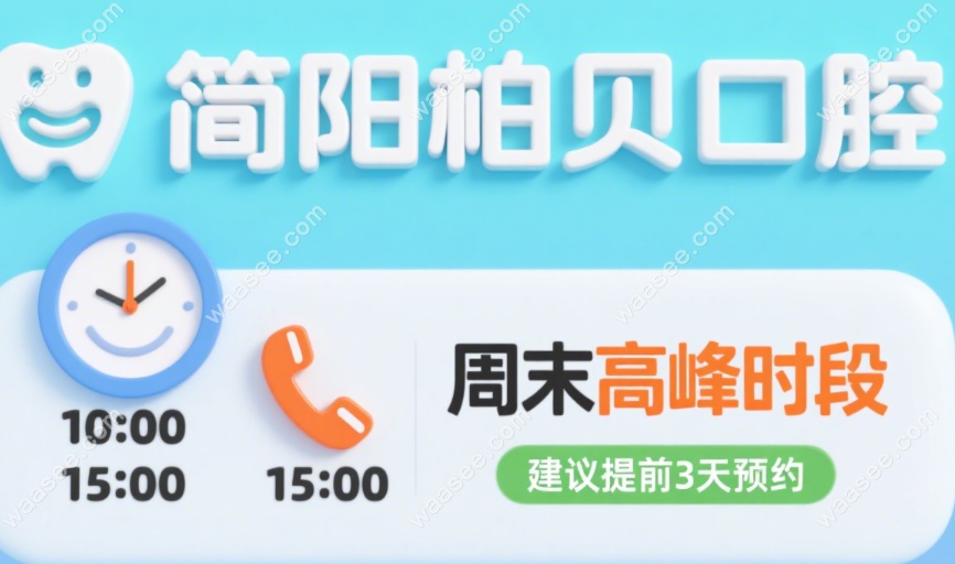 简阳柏贝口腔电话号码:预约工作日/周末高峰时段&查优惠价