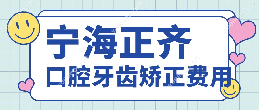 宁海正齐口腔牙齿矫正费用