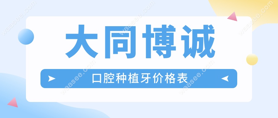 大同博诚口腔种植牙价格便宜,比网上团购还划算,已预约种牙