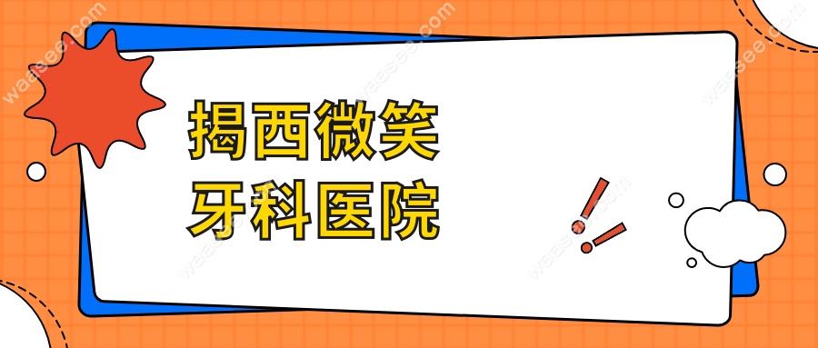 揭西微笑牙科医院