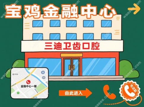 宝鸡三迪卫齿口腔在金融中心一楼;周末营业:8:30-18:30;电话戳