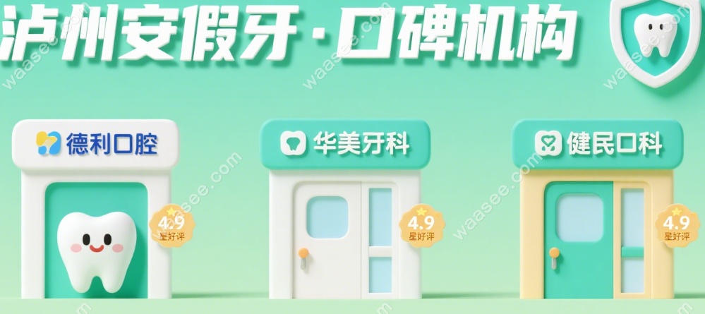 泸州安假牙哪里好一点质量好?口碑机构一览:98%临床成功几率