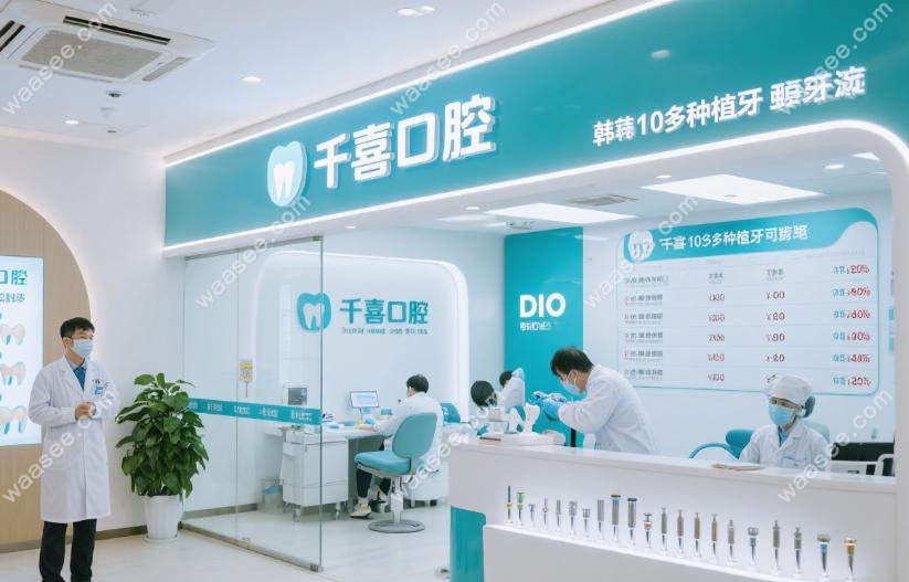 千喜口腔韩国DIO种植体+终生质保