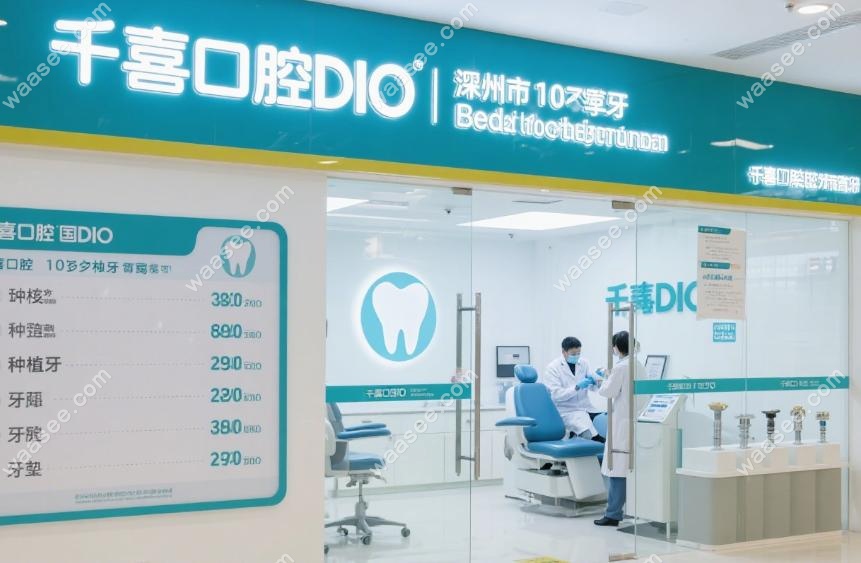 ‌千喜口腔一千多的种植牙靠谱吗?横岗店真实探店:韩国DIO