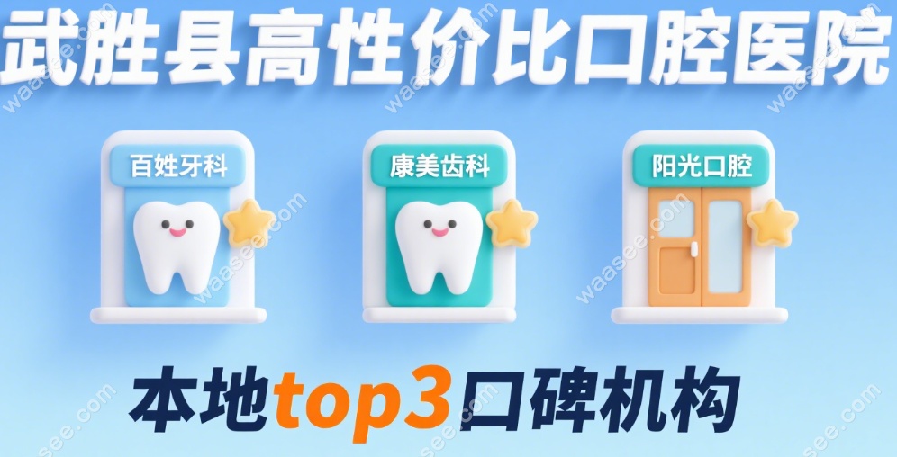 武胜县的口腔哪家技术好还不贵?高性价比top5:活动假牙1980起
