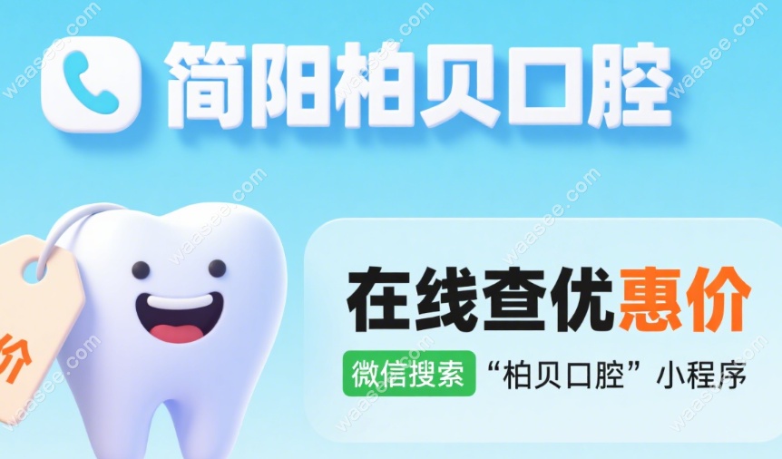 简阳柏贝口腔透明化收费与优惠政策