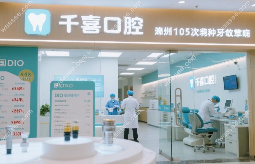 为何‌千喜口腔能做到低价高质