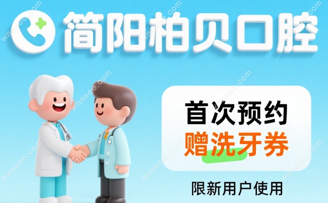 简阳柏贝口腔实力与透明化诊疗