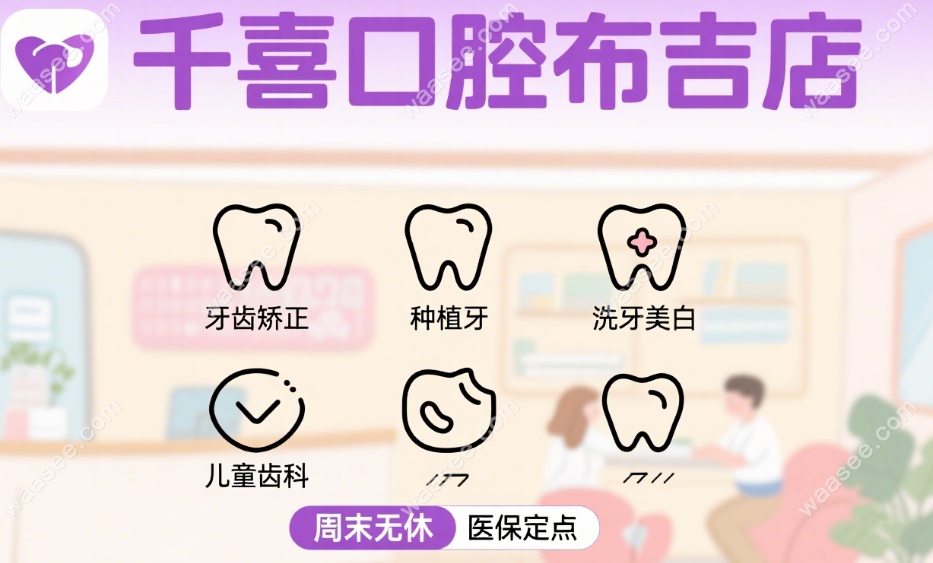 深圳千喜口腔布吉店怎么样