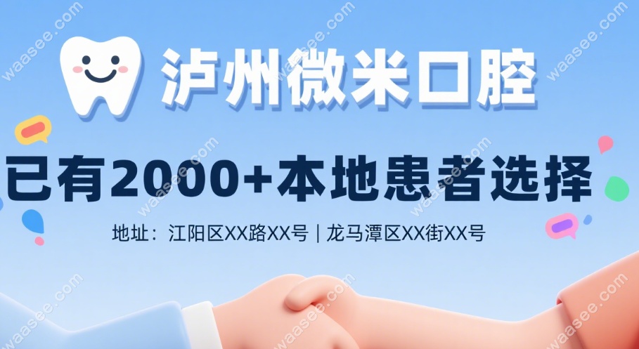 患者力荐泸州微米口腔的真实原因