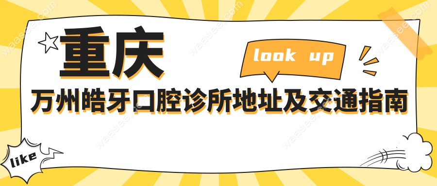 万州皓牙口腔诊所地址在哪?太白路138号万达旁,交通指南在此