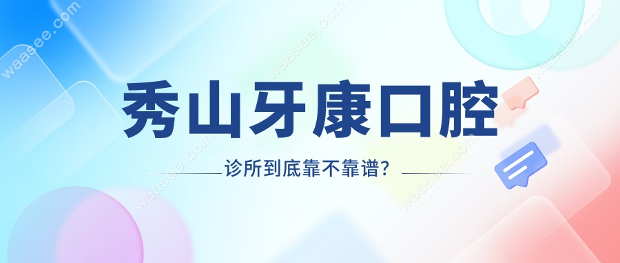 重庆秀山牙康口腔诊所坑吗?本地人真实口碑:不坑医生很耐心