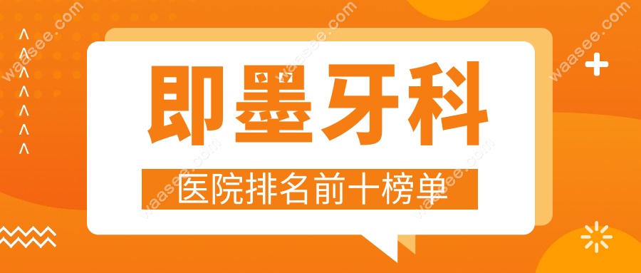 即墨牙科医院排名前十榜单