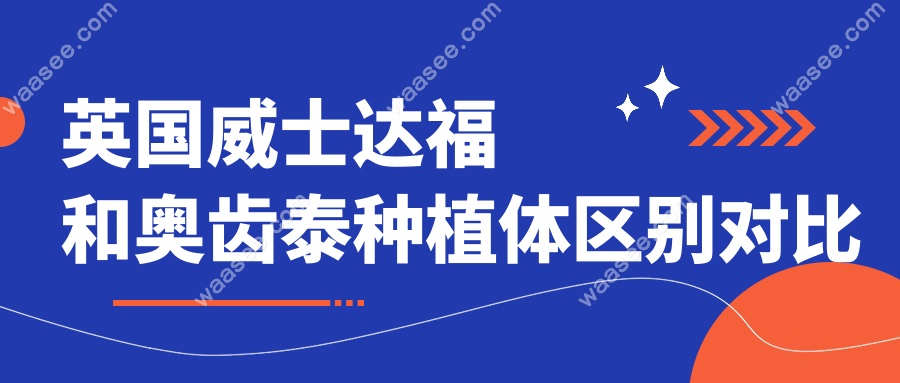 英国威士达福和奥齿泰种植体区别对比
