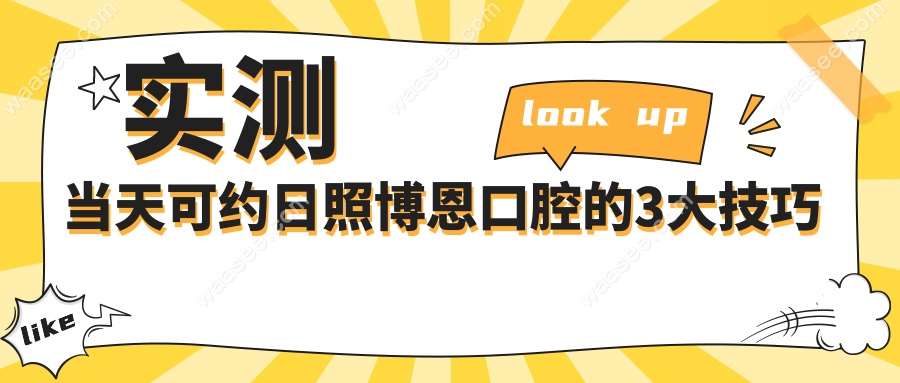 实测当天可约日照博恩口腔的3大技巧