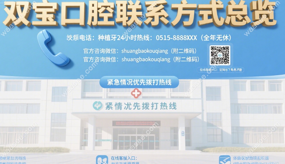 盐城双宝口腔医院联系方式公布,种植牙问询热线24小时接听