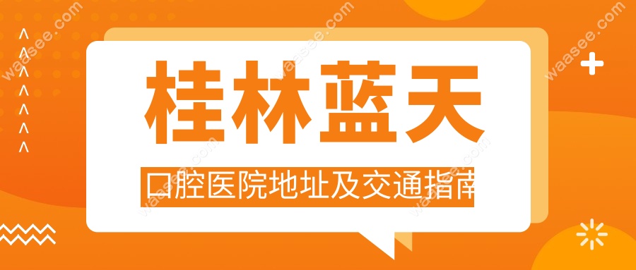 桂林蓝天口腔医院地址在中山南路:在火车站旁300米，超方便!