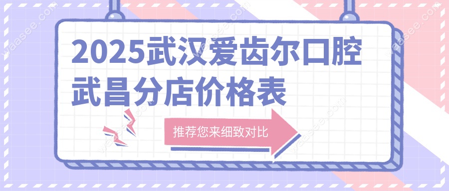 武汉爱齿尔口腔武昌分店价格表(同步总店收费)有团购更透明