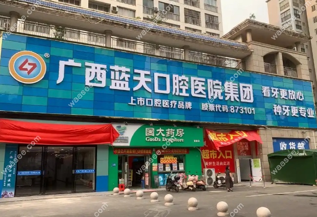桂林蓝天口腔