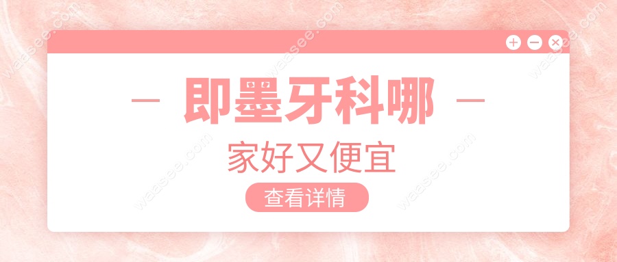 即墨牙科哪家好又便宜?这5家种牙&矫正性价比高,老顾客强推