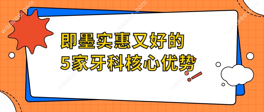即墨实惠又好的5家牙科核心优势