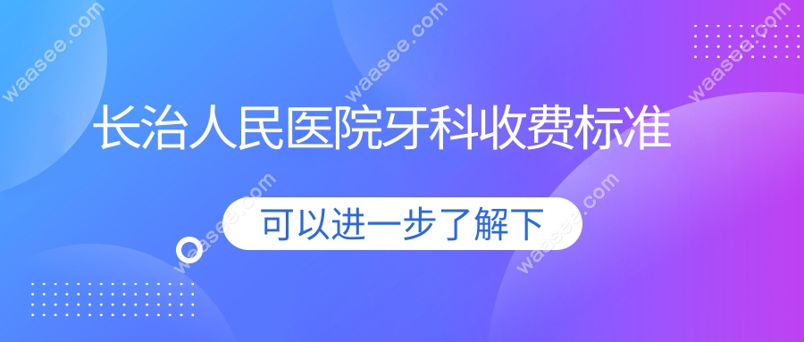 长治人民医院牙科收费标准+报销政策解读:从补牙到种植一览