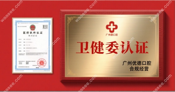 广州优德口腔卫健委认证!数字化矫正儿童牙科超值,5星推荐!