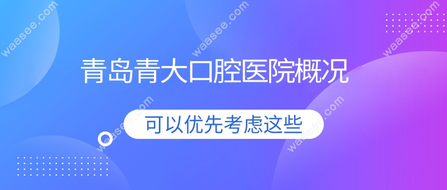 青岛青大口腔医院概况