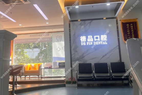 北京德品口腔怎么样