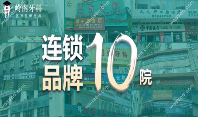 梧州岭南口腔