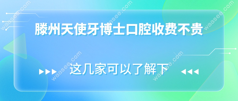 滕州天使牙博士口腔收费不贵!种牙价格1973+网友狂赞性价比