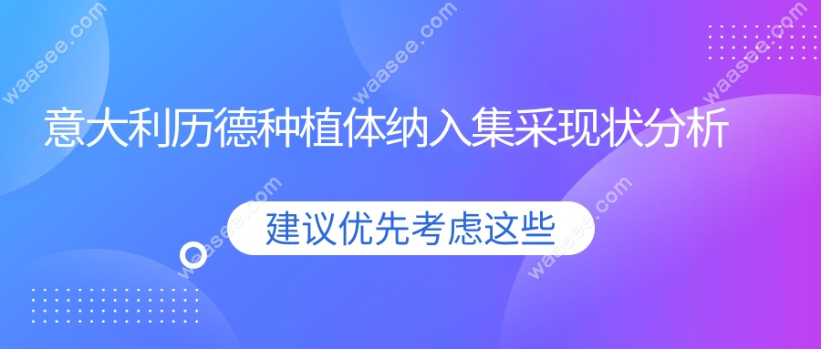 意大利历德种植体纳入集采现状分析