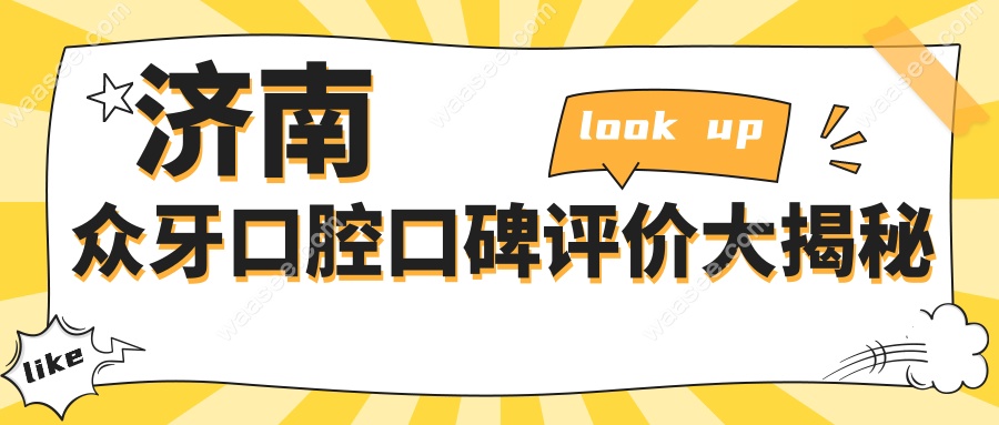 济南众牙口腔口碑评价大揭秘:种植牙&矫正顾客满意度高达92%