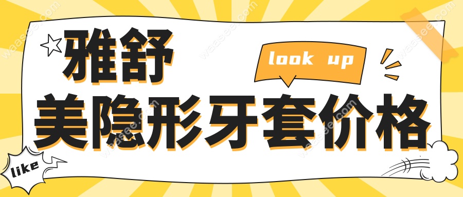 雅舒美隐形牙套价格干货:不同型号(基础款/祥云)收费差多少