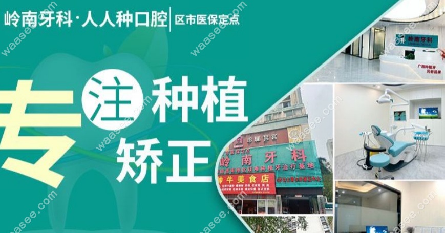 梧州岭南口腔