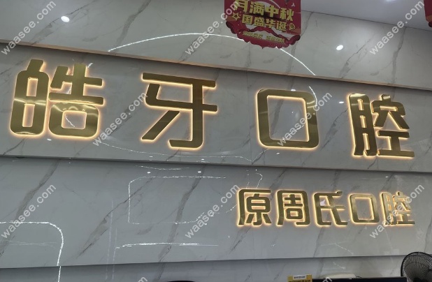 万州皓牙口腔
