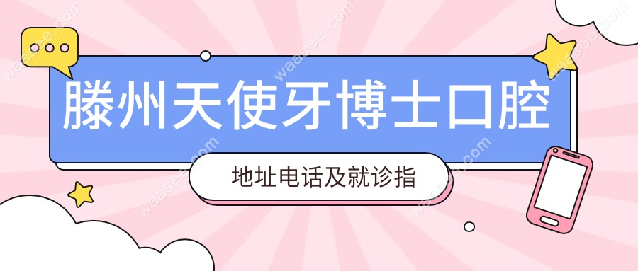滕州天使牙博士口腔地址电话及就诊指南