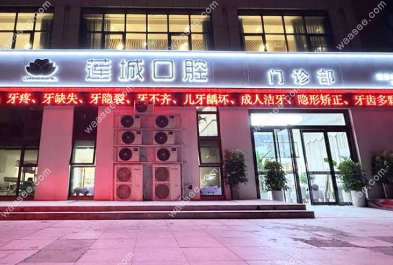 许昌莲城口腔电话