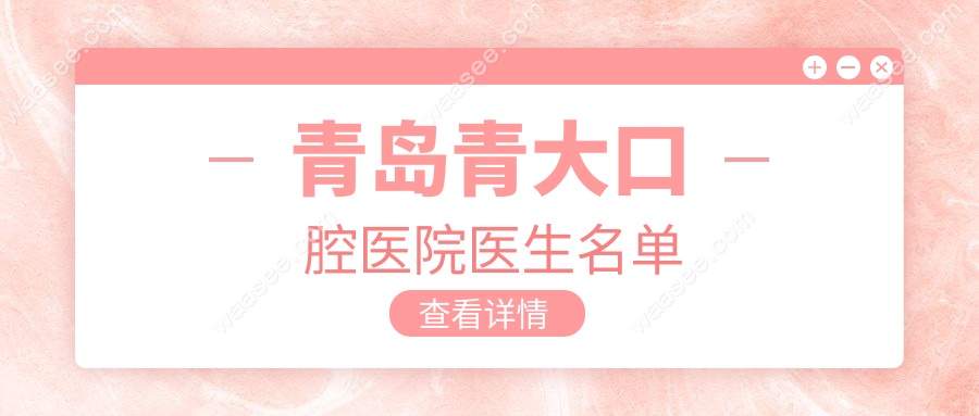 青岛青大口腔医院医生名单
