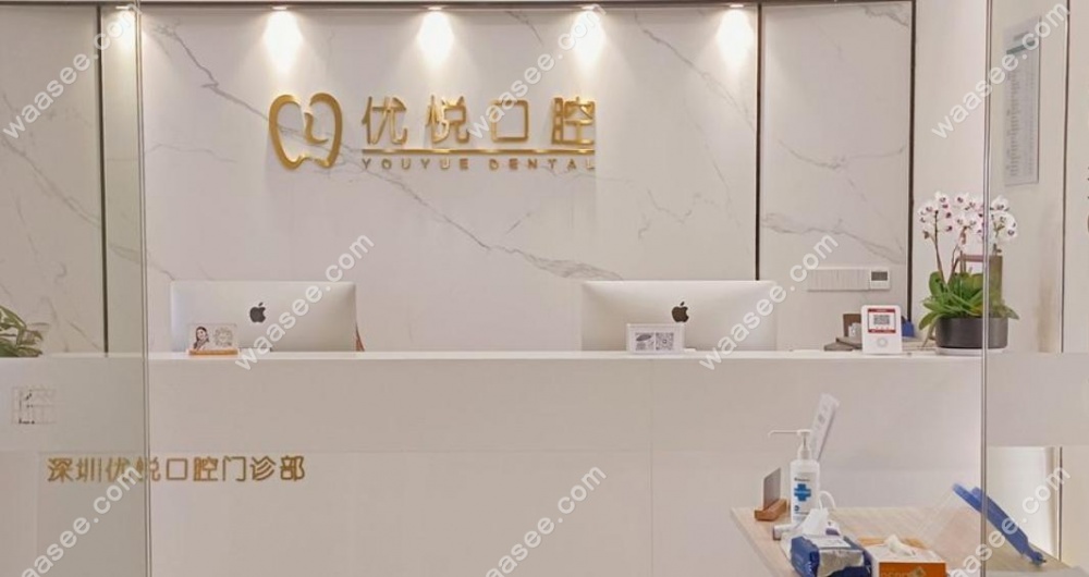 深圳优悦口腔地址在深南东路,乘坐地铁1号线/3号线/9号线到