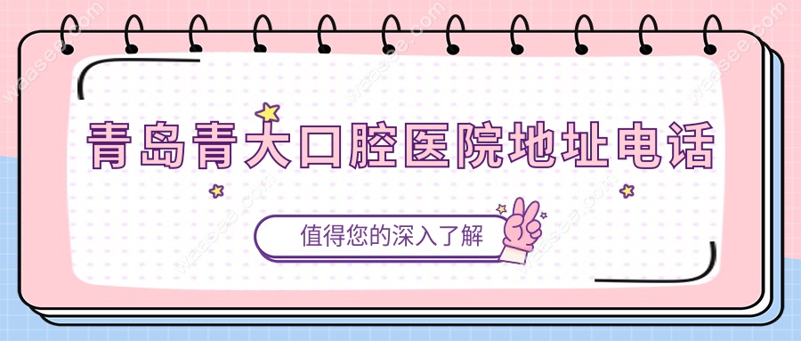 青岛青大口腔医院地址电话