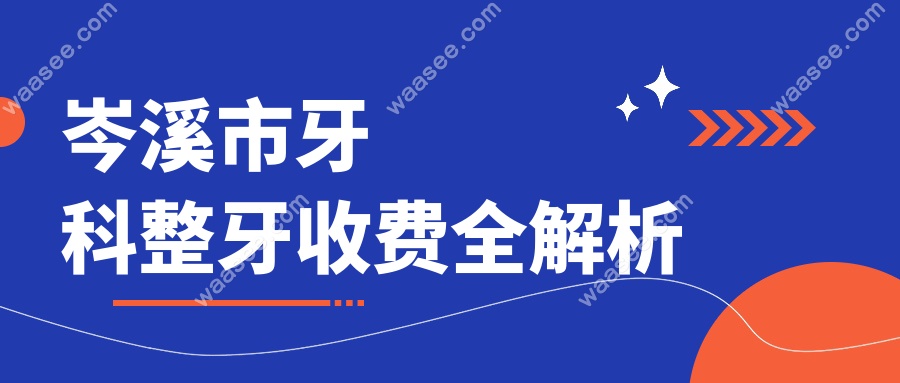 岑溪市牙科整牙收费标准:从5000-3万起,月薪3000也能整好牙!