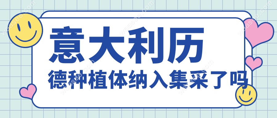 意大利历德种植体纳入集采了吗?2025年新政策,价格降幅超50%