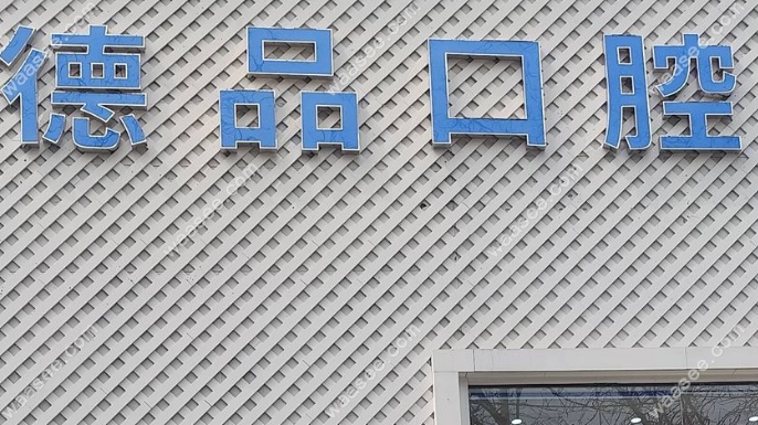 北京德品口腔地址+地铁攻略：13号线柳芳站直达，步行仅300m