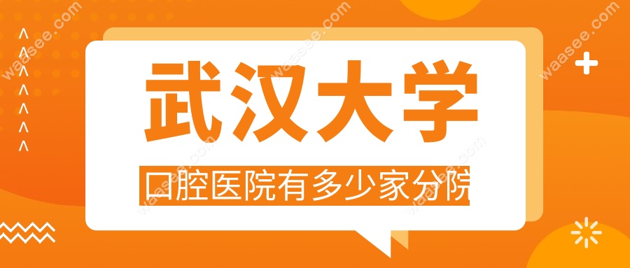 武汉大学口腔有几个分院?挂号难?抢号秘诀&冷门分院推荐