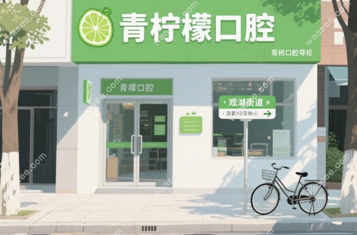 深圳青柠檬口腔营业时间
