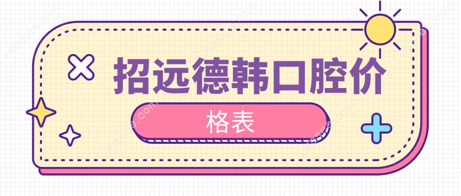 招远德韩口腔价格表