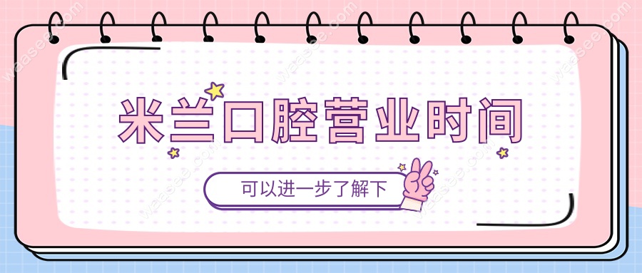 米兰口腔营业时间公布!紧急看牙别硬扛,夜间/周末也能约