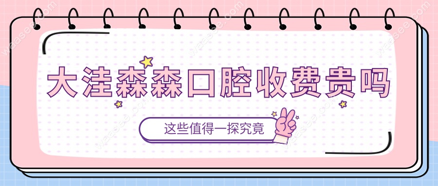 大洼森森口腔收费贵吗?电话问过有团购!种牙/洗牙都划算