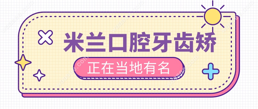 米兰口腔牙齿矫正在当地有名(好口碑)正畸医生团队好评不断